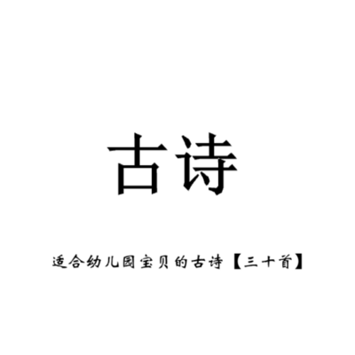 幼儿古诗三十首