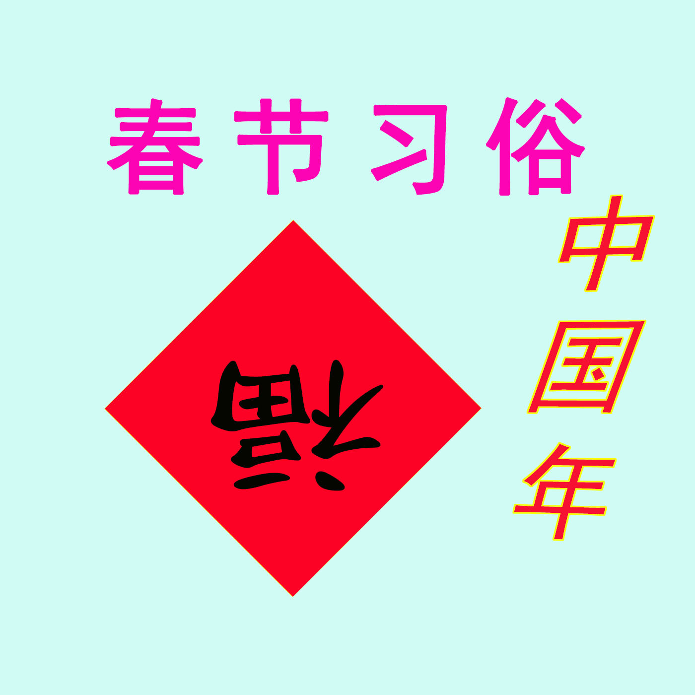 春节习俗
