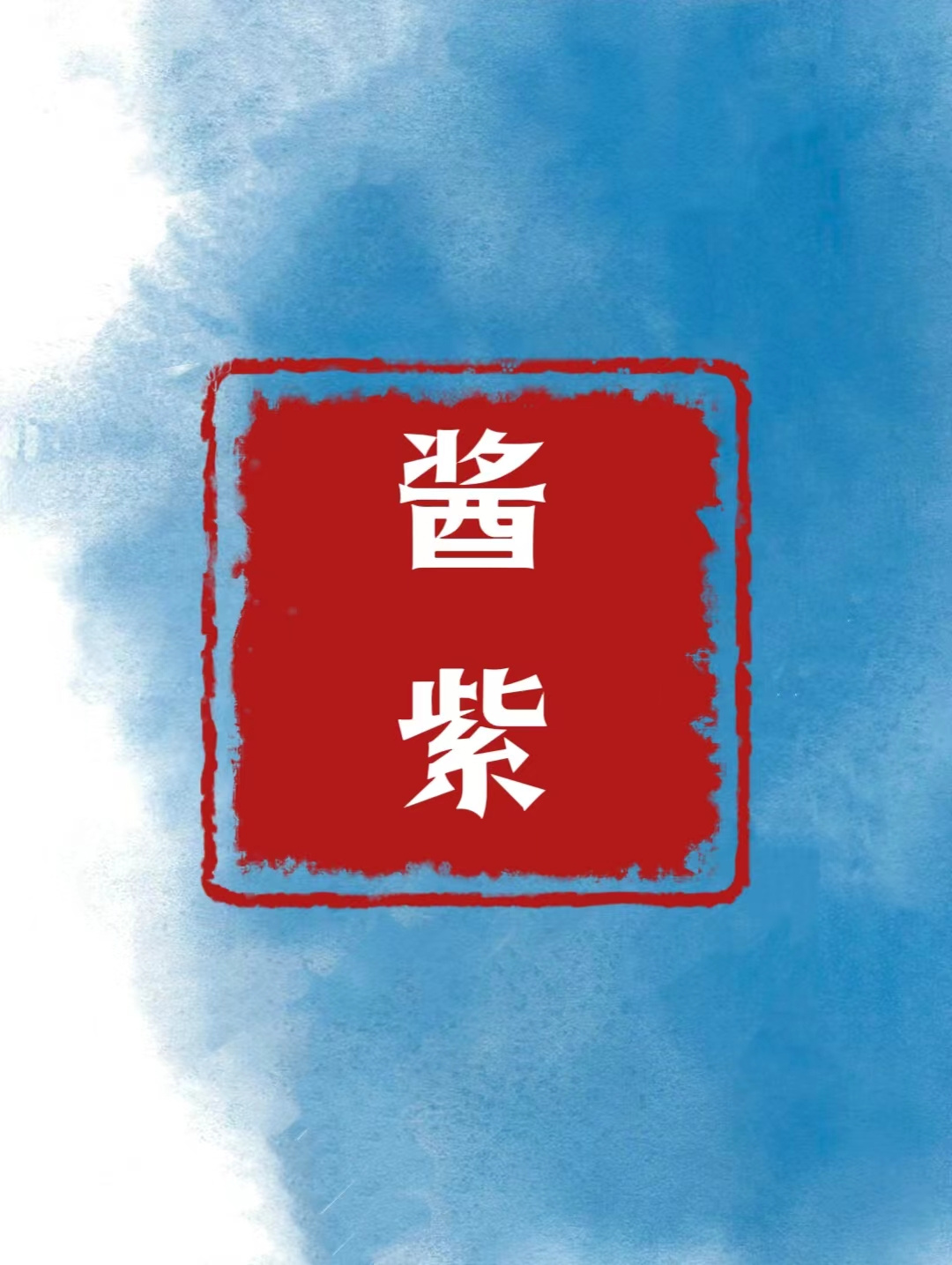 酱紫