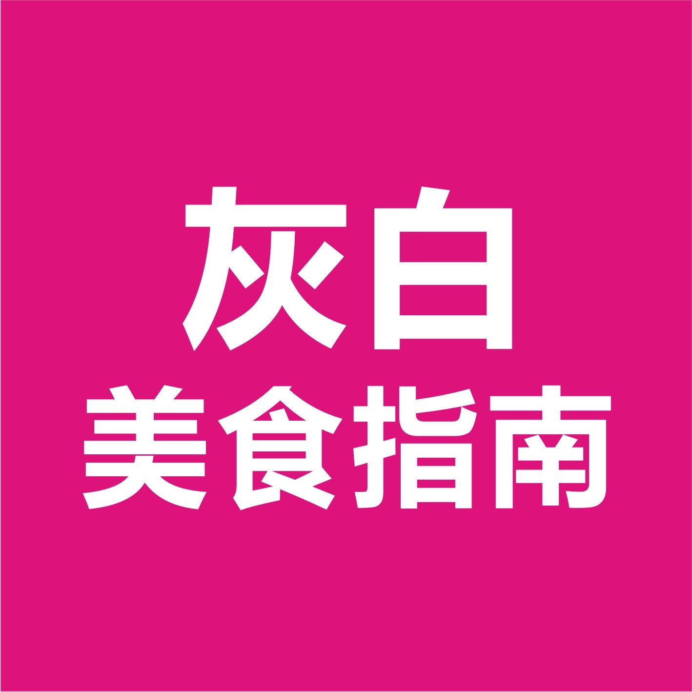 灰白美食指南