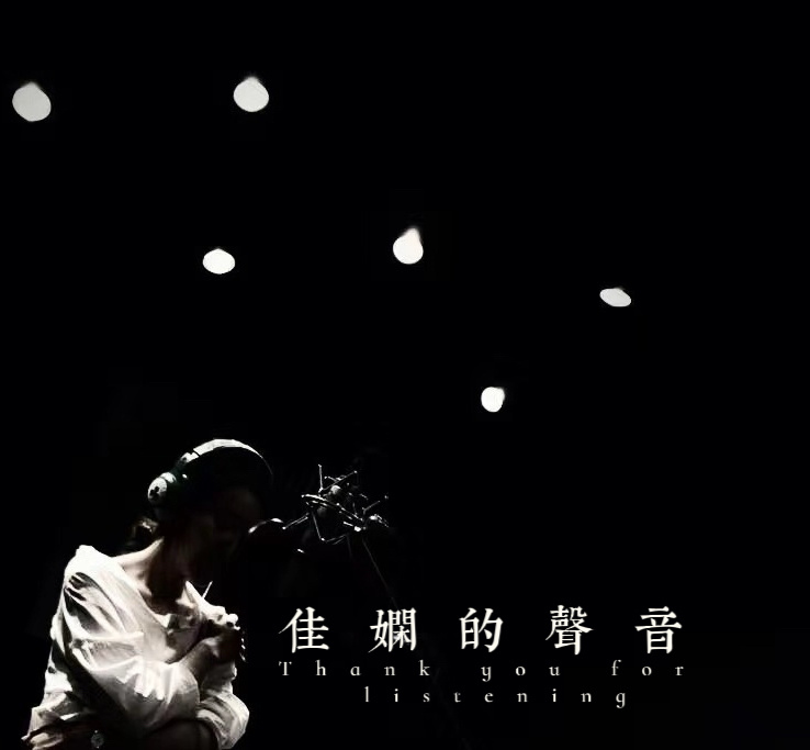 佳娴的声音