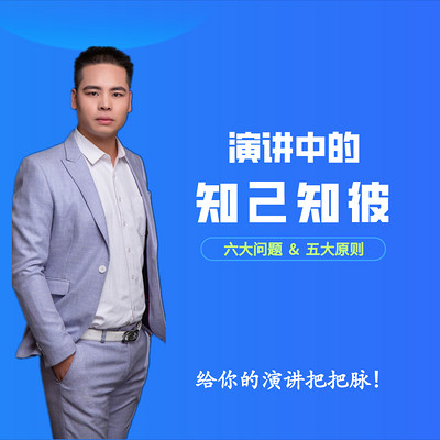 演讲中的知己知彼|给演讲把把脉