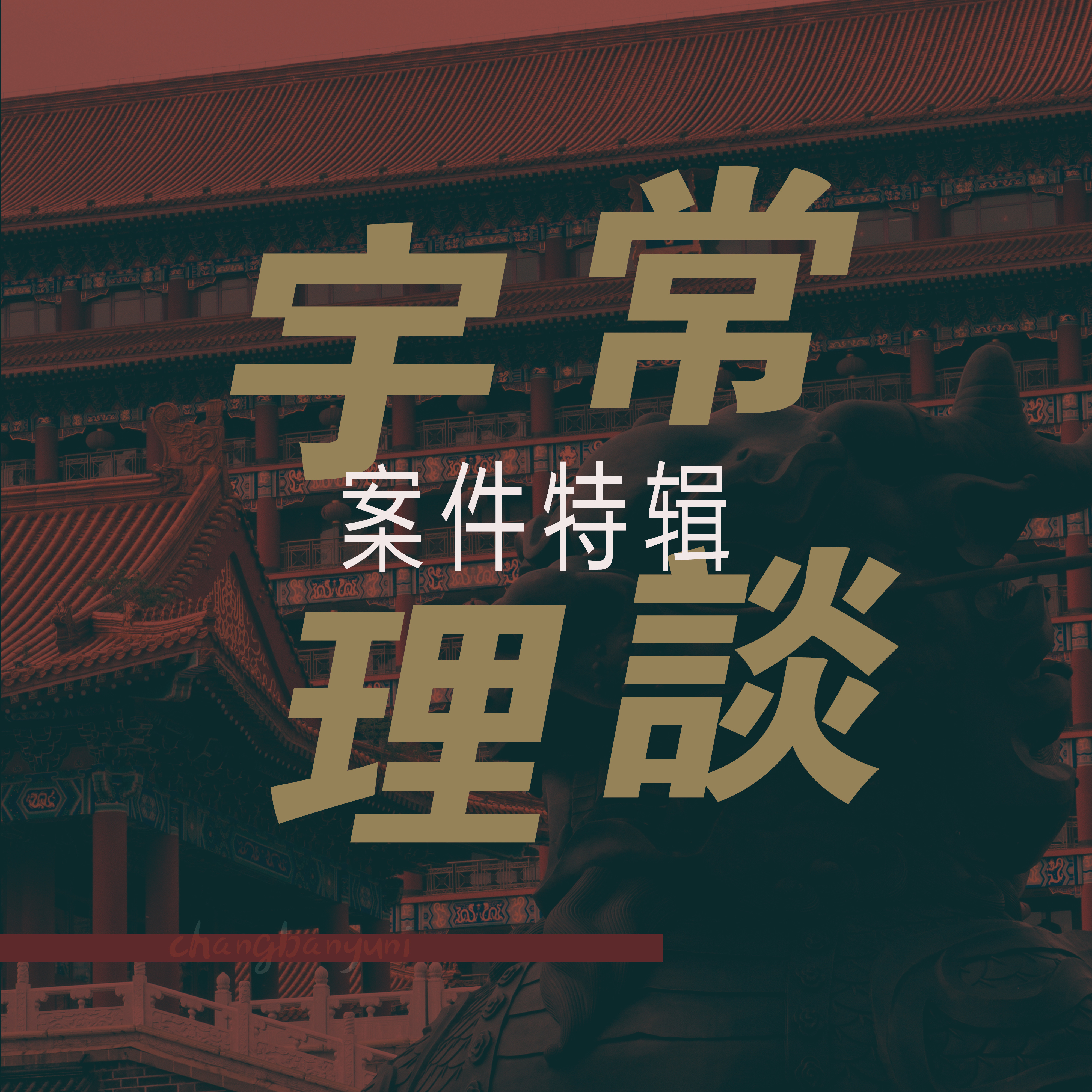 案件特辑