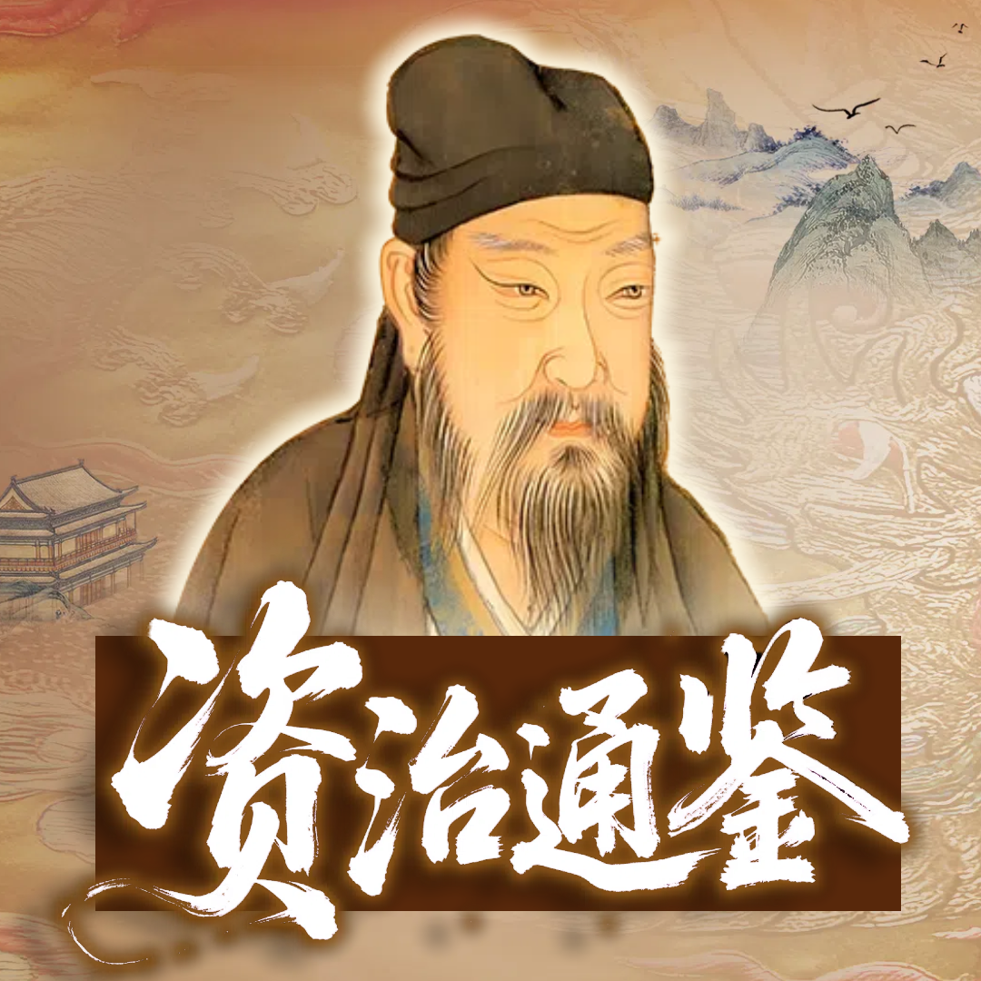 白话《资治通鉴》：帝王权谋智慧之术