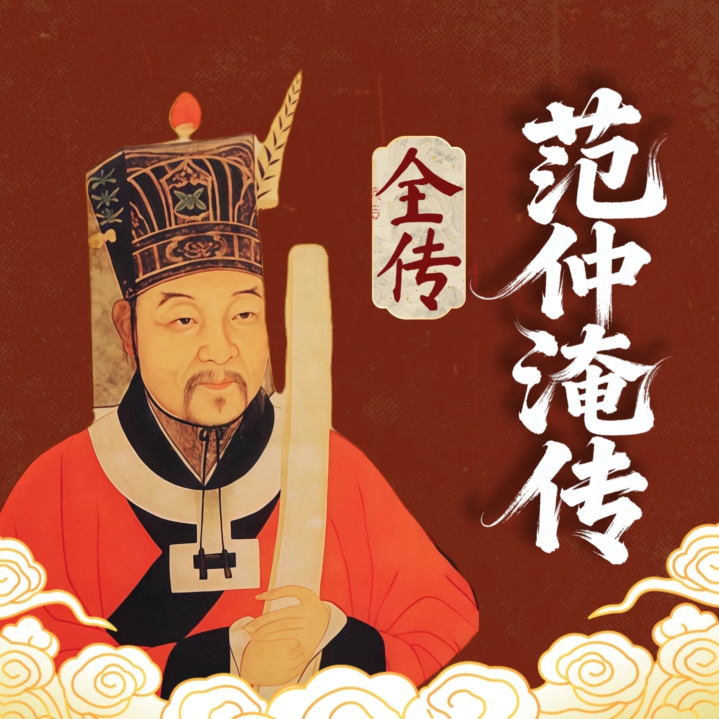 范仲淹传：大宋第一名臣的传奇一生