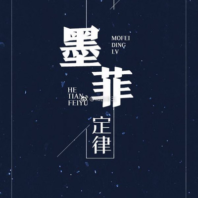 墨菲定律