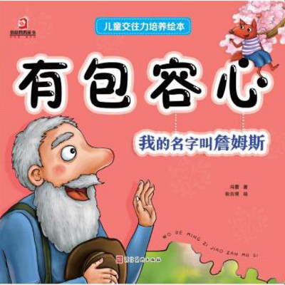 儿童交往力培养绘本【精灵袋鼠妈妈】 儿童交往力培养绘本【精灵袋鼠妈妈】