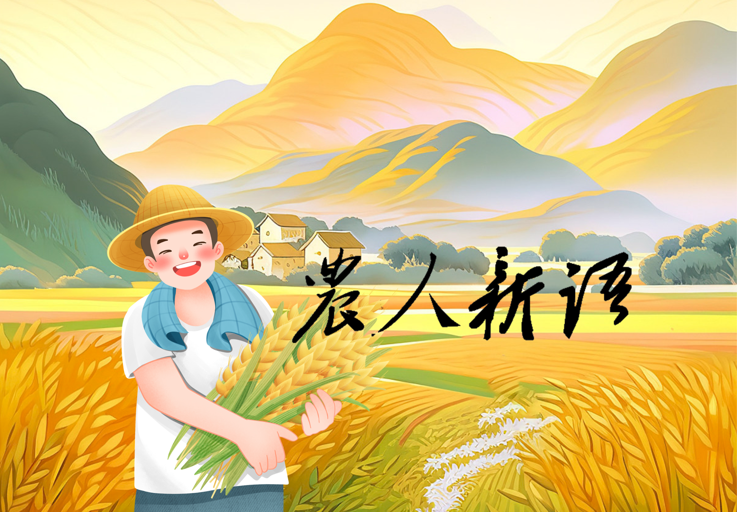 农人新语
