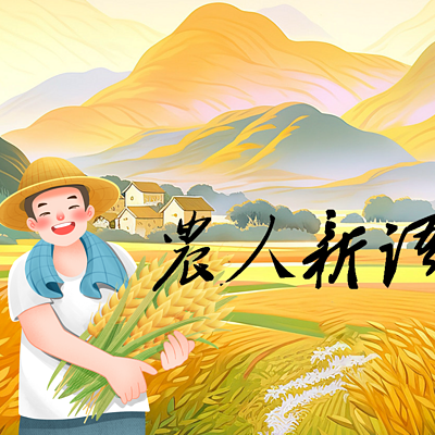 农人新语