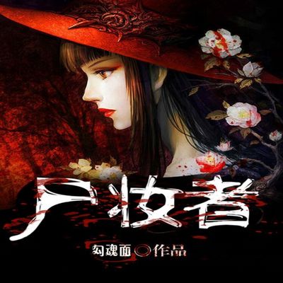 尸妆者|菜鸡入殓师x男主最强护短达人 尸妆者|菜鸡入殓师x男主最强护短达人