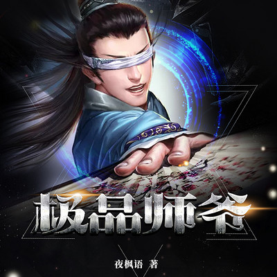 极品师爷|穿越古代靠发家致富成一方霸主 极品师爷|穿越古代靠发家致富成一方霸主