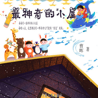最神奇的小屋|给孩子最好的童话礼物 最神奇的小屋|给孩子最好的童话礼物
