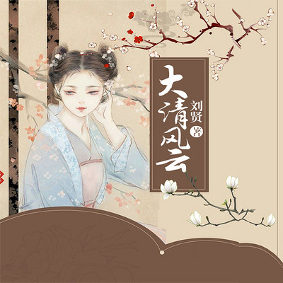 大清风云|穿越大清当宠妃 大清风云|穿越大清当宠妃