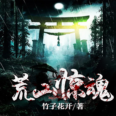 荒山惊魂|百鬼夜行&惊悚异闻 荒山惊魂|百鬼夜行&惊悚异闻