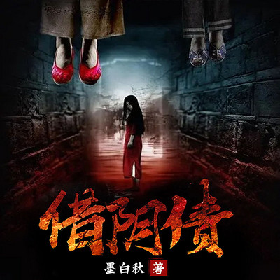 借阴债|阴阳风水秘闻&惊悚悬疑 借阴债|阴阳风水秘闻&惊悚悬疑