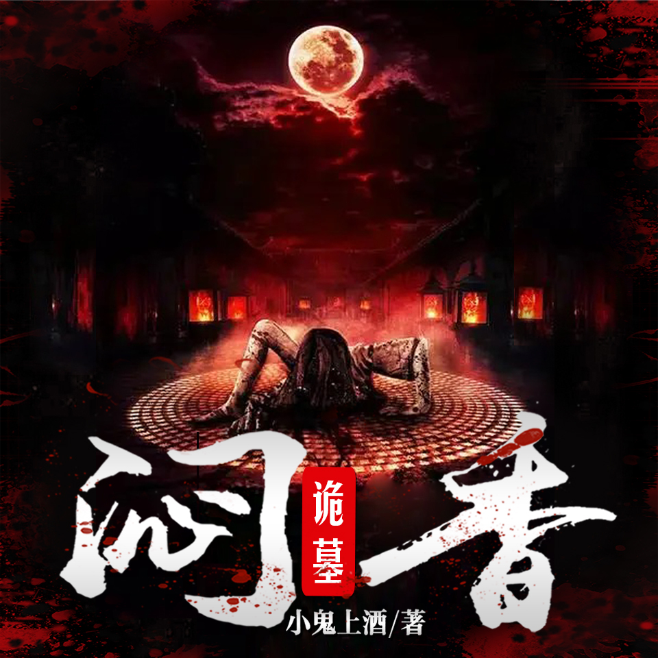 诡墓闷香|盗墓猎奇&艳影迷踪
