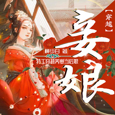 妾娘|冷面夫君带娃跑 妾娘|冷面夫君带娃跑
