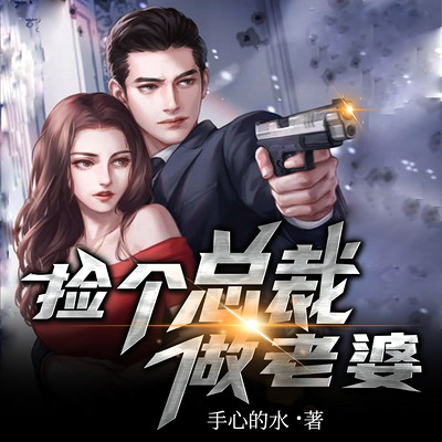 捡个总裁当老婆|都市兵王|护花高手 捡个总裁当老婆|都市兵王|护花高手