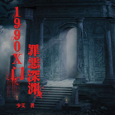 1990,X门:罪恶深渊 1990,X门:罪恶深渊