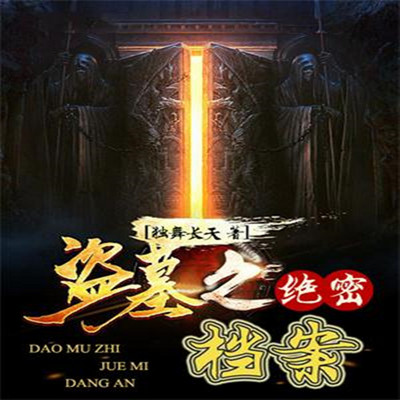 盗墓之绝密档案 盗墓之绝密档案