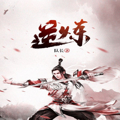 逆炼 逆炼