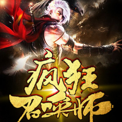 疯狂召唤师 疯狂召唤师