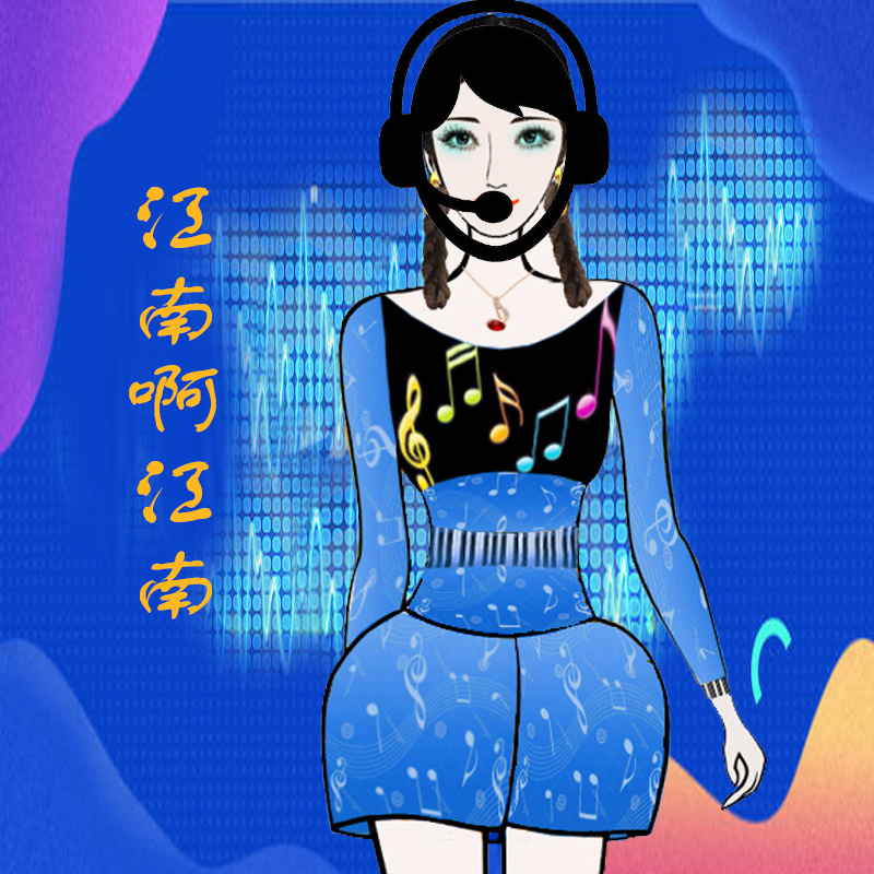 江南啊江南