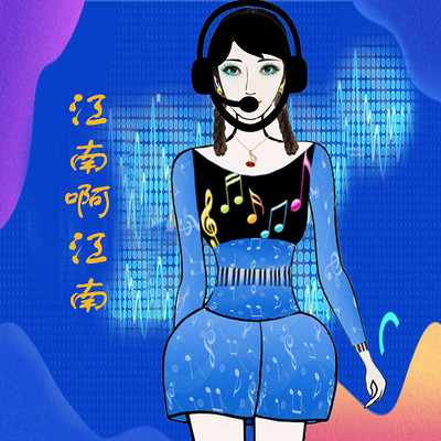 江南啊江南
