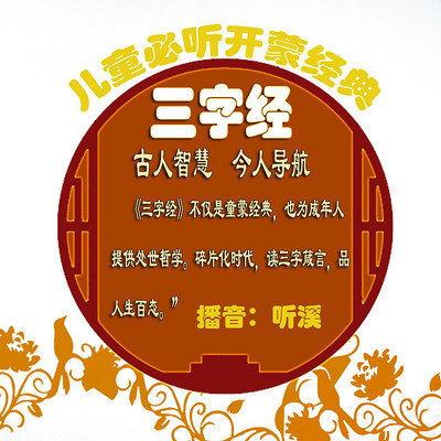 聆听版《三字经》