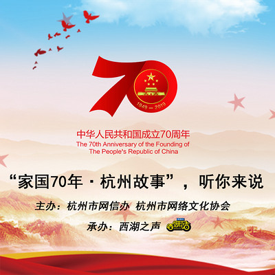 家国70年·杭州故事
