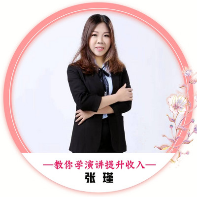 跟我学演讲，提升收入