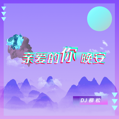 《亲爱的你 晚安》 《亲爱的你 晚安》