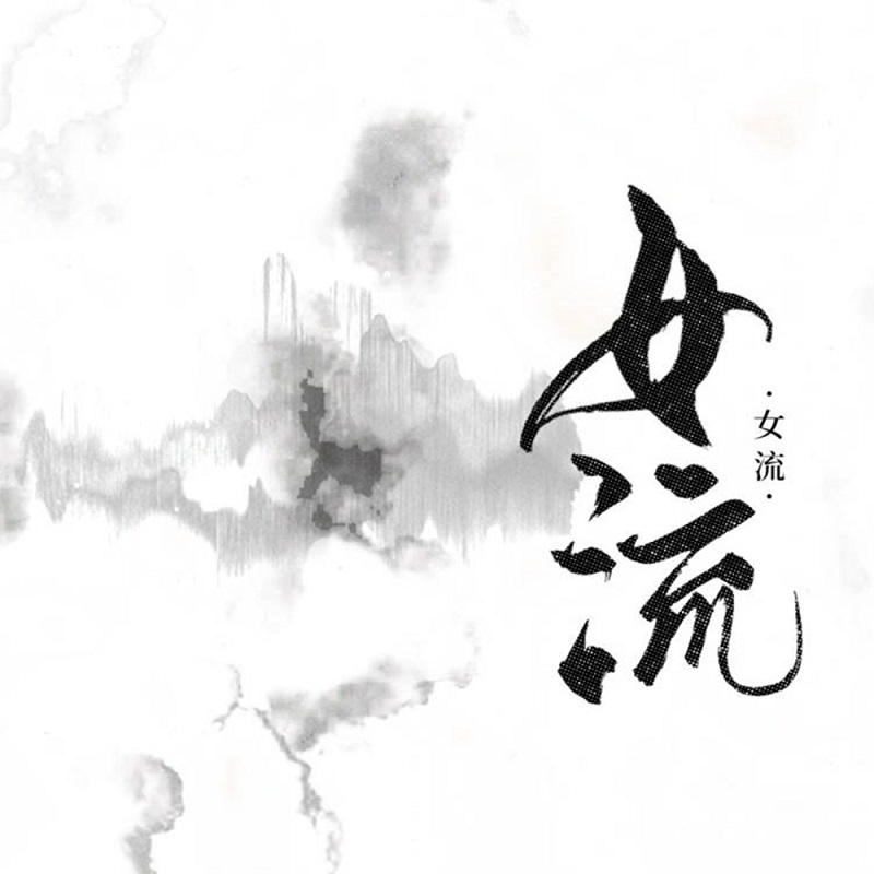 女流