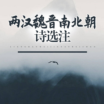 两汉魏晋南北朝诗选注 两汉魏晋南北朝诗选注