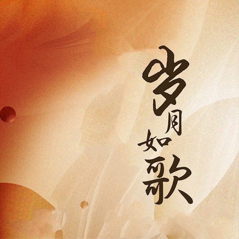 岁月如歌