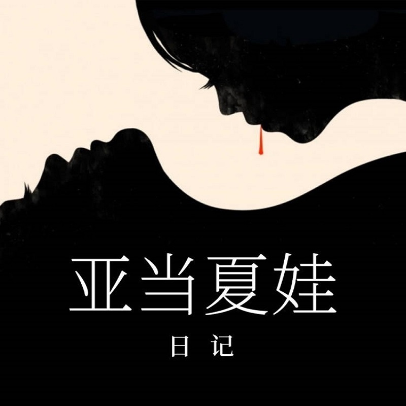 亚当夏娃日记