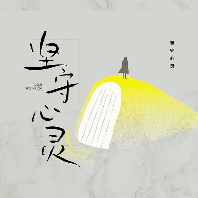 坚守心灵