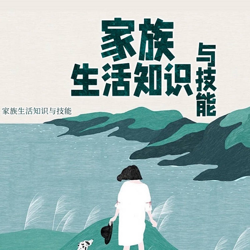 家族生活知识与技能