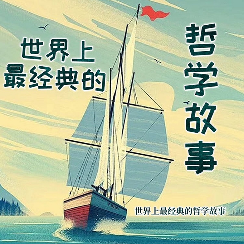 世界上最经典的哲学故事