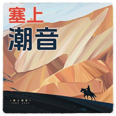 塞上潮音