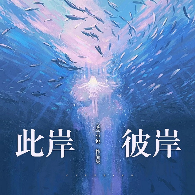 此岸彼岸