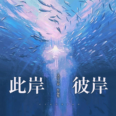 此岸彼岸