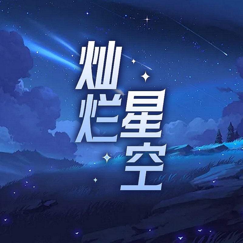 灿烂星空