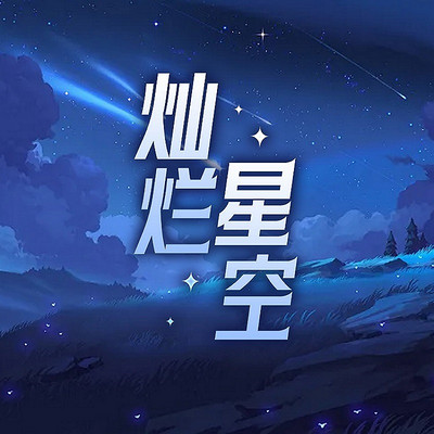 灿烂星空