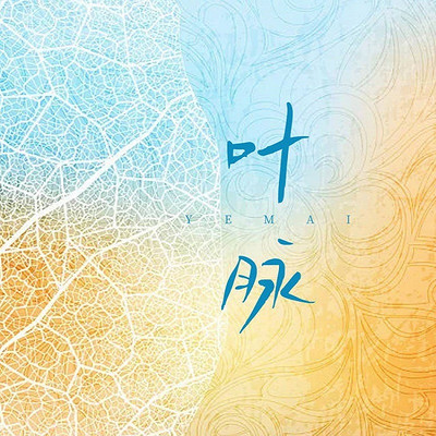 叶脉