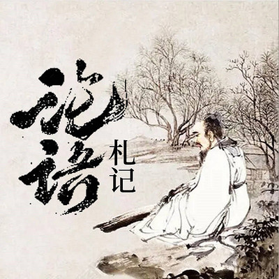 《论语》札记