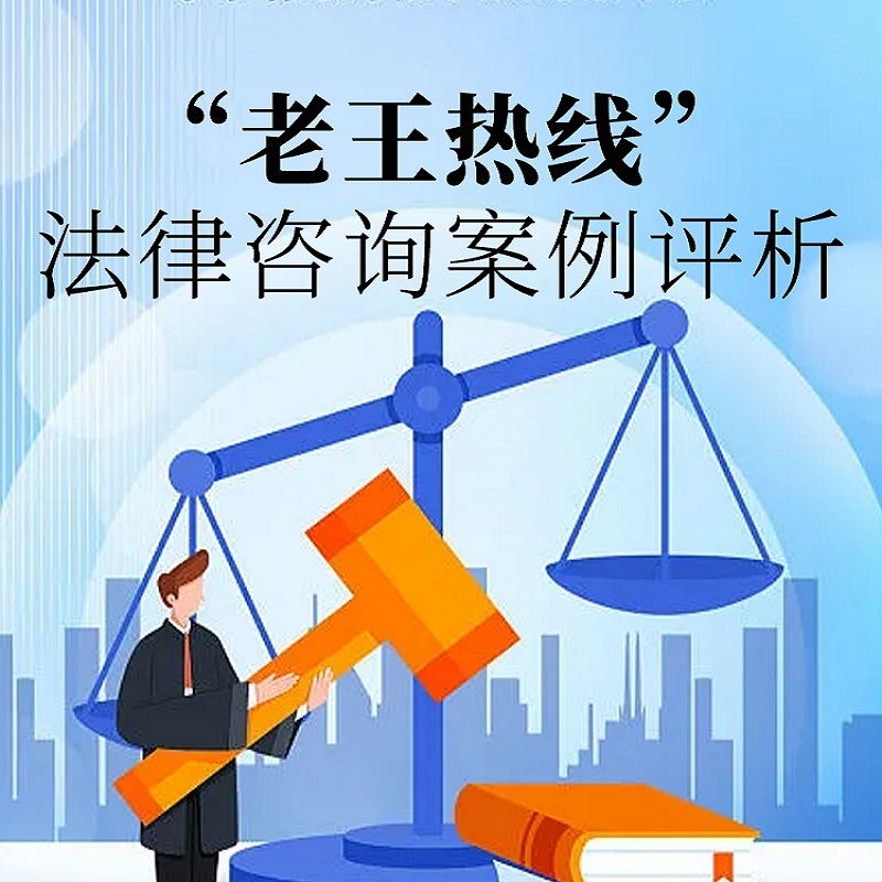 “老王热线”法律咨询案例评析