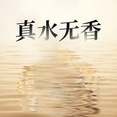 真水无香