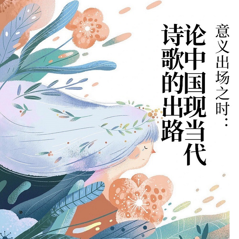 意义出场之时：论中国现当代诗歌的出路