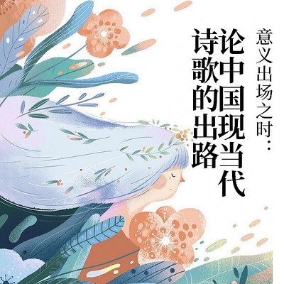 意义出场之时：论中国现当代诗歌的出路